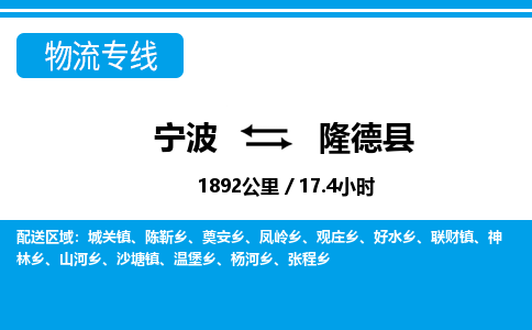 寧波到隆德縣物流專線-寧波至隆德縣貨運(yùn)公司