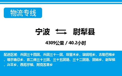 寧波到尉犁縣物流專線-寧波至尉犁縣貨運公司
