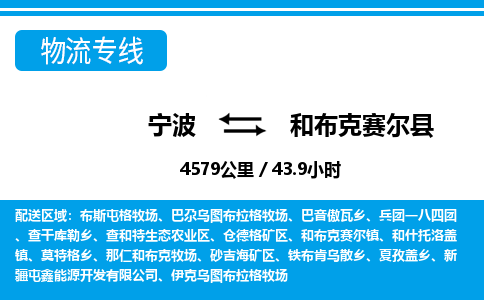 寧波到和布克賽爾縣物流專線-寧波至和布克賽爾縣貨運公司