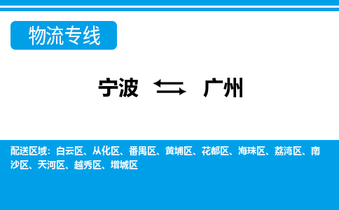 寧波到廣州物流專線-寧波至廣州貨運公司