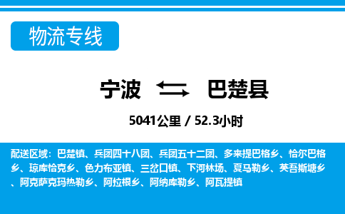 寧波到巴楚縣物流專線-寧波至巴楚縣貨運公司