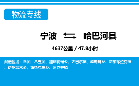 寧波到哈巴河縣物流專線-寧波至哈巴河縣貨運(yùn)公司