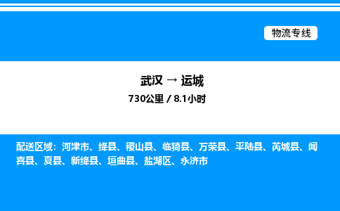 武漢到運城物流專線-武漢至運城貨運公司