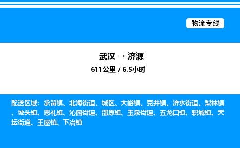 武漢到濟源物流專線-武漢至濟源貨運公司