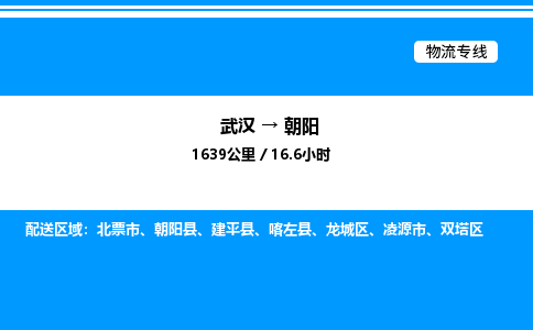 武漢到朝陽物流專線-武漢至朝陽貨運(yùn)公司