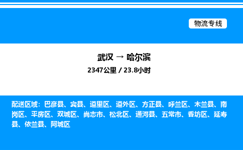 武漢到哈爾濱物流專(zhuān)線(xiàn)-武漢至哈爾濱貨運(yùn)公司