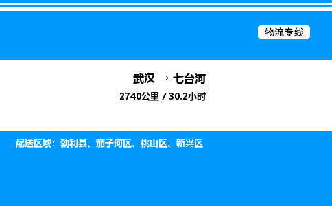 武漢到七臺河物流專線-武漢至七臺河貨運公司