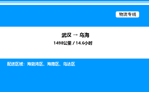 武漢到烏海物流專線-武漢至烏海貨運(yùn)公司