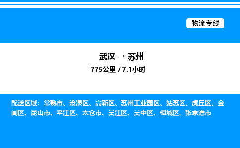 武漢到蘇州物流專(zhuān)線(xiàn)-武漢至蘇州貨運(yùn)公司