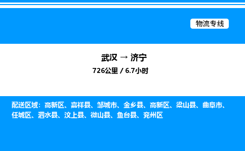 武漢到濟(jì)寧物流專線-武漢至濟(jì)寧貨運(yùn)公司