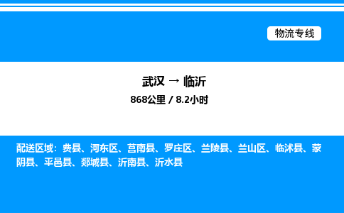 武漢到臨沂物流專線-武漢至臨沂貨運公司