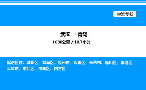 武漢到青島物流專線-武漢至青島貨運公司