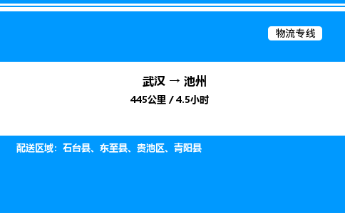 武漢到池州物流專線-武漢至池州貨運公司