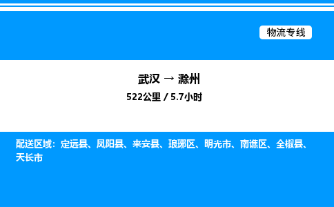 武漢到滁州物流專線-武漢至滁州貨運(yùn)公司