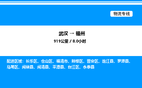 武漢到福州物流專線-武漢至福州貨運公司