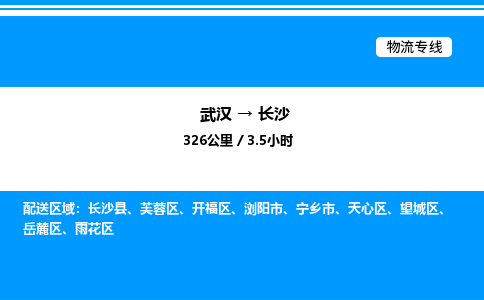 武漢到長(zhǎng)沙物流專(zhuān)線-武漢至長(zhǎng)沙貨運(yùn)公司