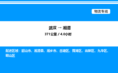 武漢到湘潭物流專線-武漢至湘潭貨運公司