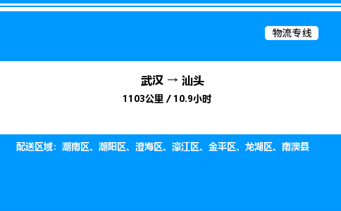 武漢到汕頭物流專(zhuān)線(xiàn)-武漢至汕頭貨運(yùn)公司