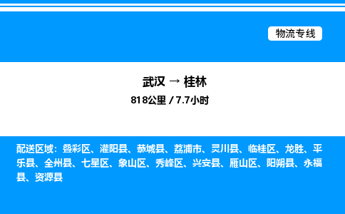 武漢到桂林物流專(zhuān)線-武漢至桂林貨運(yùn)公司