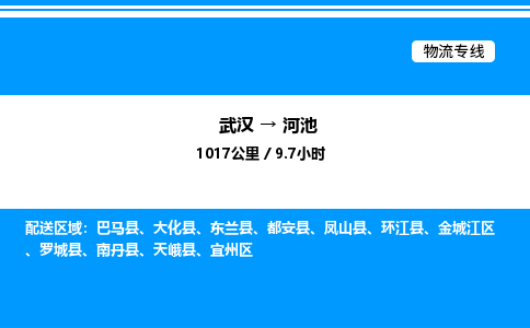 武漢到河池物流專線-武漢至河池貨運公司