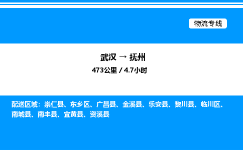 武漢到撫州物流專線-武漢至撫州貨運(yùn)公司