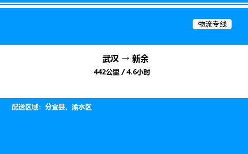 武漢到新余物流專(zhuān)線(xiàn)-武漢至新余貨運(yùn)公司
