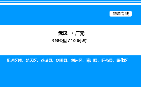 武漢到廣元物流專線-武漢至廣元貨運公司