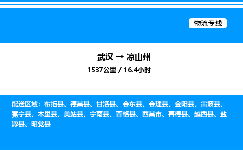 武漢到?jīng)錾街菸锪鲗＞€-武漢至涼山州貨運(yùn)公司