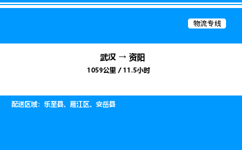 武漢到資陽(yáng)物流專線-武漢至資陽(yáng)貨運(yùn)公司