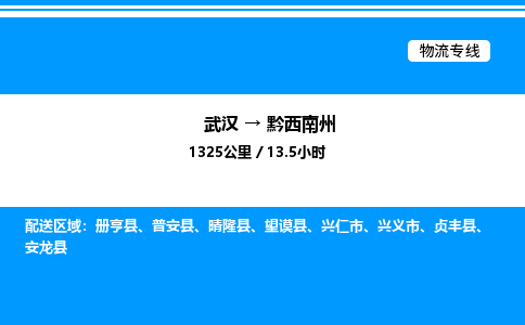 武漢到黔西南州物流專線-武漢至黔西南州貨運(yùn)公司