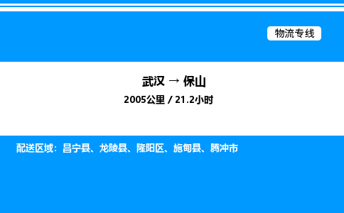 武漢到保山物流專線-武漢至保山貨運公司