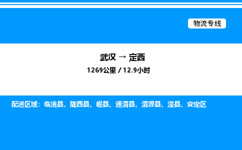 武漢到定西物流專(zhuān)線(xiàn)-武漢至定西貨運(yùn)公司