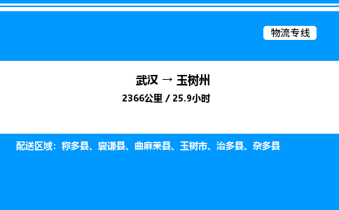 武漢到玉樹(shù)州物流專(zhuān)線-武漢至玉樹(shù)州貨運(yùn)公司