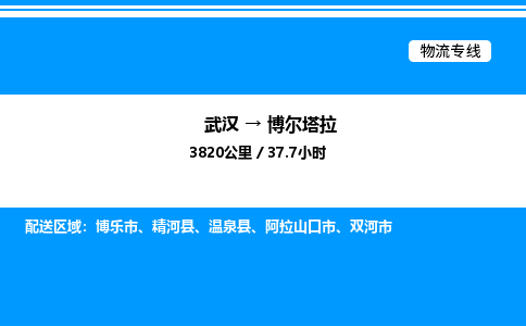 武漢到博爾塔拉物流專線-武漢至博爾塔拉貨運公司