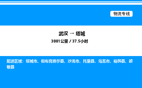 武漢到塔城物流專線-武漢至塔城貨運公司