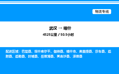 武漢到喀什物流專(zhuān)線-武漢至喀什貨運(yùn)公司
