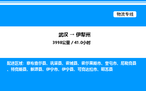 武漢到伊犁州物流專線-武漢至伊犁州貨運(yùn)公司