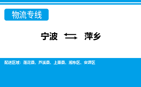 寧波到萍鄉(xiāng)物流專線-寧波至萍鄉(xiāng)貨運公司