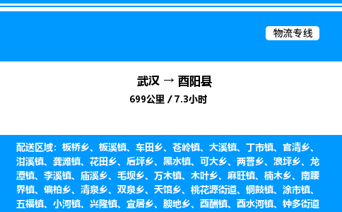 武漢到酉陽(yáng)縣物流專線-武漢至酉陽(yáng)縣貨運(yùn)公司