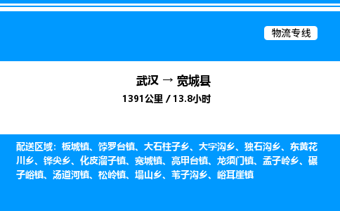 武漢到寬城縣物流專線-武漢至寬城縣貨運(yùn)公司