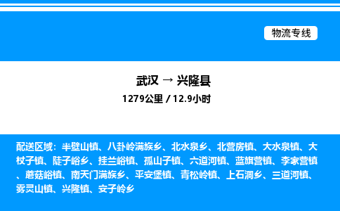 武漢到興隆縣物流專線-武漢至興隆縣貨運公司