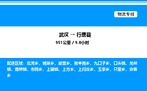武漢到行唐縣物流專線-武漢至行唐縣貨運公司