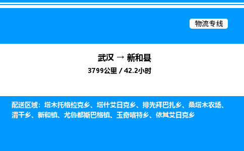 武漢到新和縣物流專線-武漢至新和縣貨運(yùn)公司