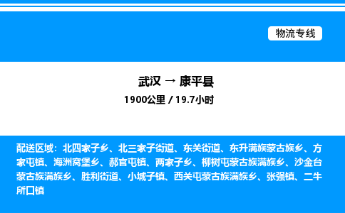 武漢到康平縣物流專線-武漢至康平縣貨運公司