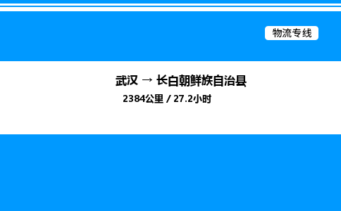 武漢到長白縣物流專線-武漢至長白縣貨運公司