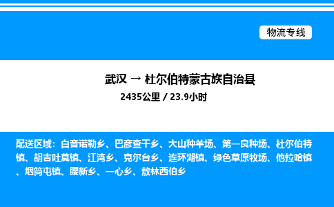 武漢到杜爾伯特縣物流專線-武漢至杜爾伯特縣貨運公司
