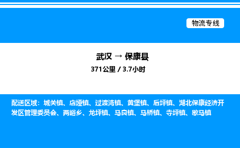 武漢到?？悼h物流專線-武漢至保康縣貨運(yùn)公司