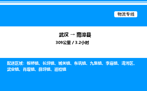 武漢到南漳縣物流專(zhuān)線(xiàn)-武漢至南漳縣貨運(yùn)公司