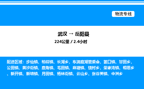 武漢到岳陽縣物流專線-武漢至岳陽縣貨運(yùn)公司