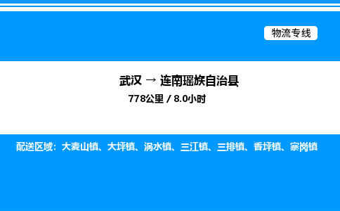 武漢到連南縣物流專(zhuān)線-武漢至連南縣貨運(yùn)公司
